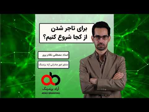 Ú†Ú¯ÙˆÙ†Ù‡ ØªØ¬Ø§Ø±Øª Ø±Ø§ Ø§Ø² ØµÙØ± Ø´Ø±ÙˆØ¹ Ú©Ù†ÛŒÙ…